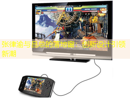 张律渝与吕总的落地窗：创新设计引领新潮