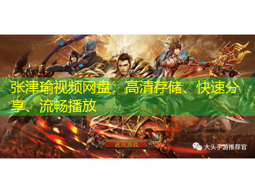 张津瑜视频网盘：高清存储、快速分享、流畅播放