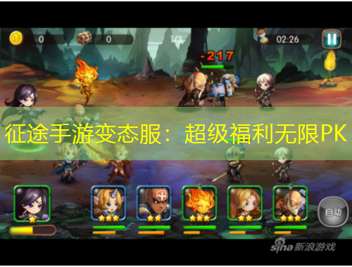 征途手游变态服：超级福利无限PK