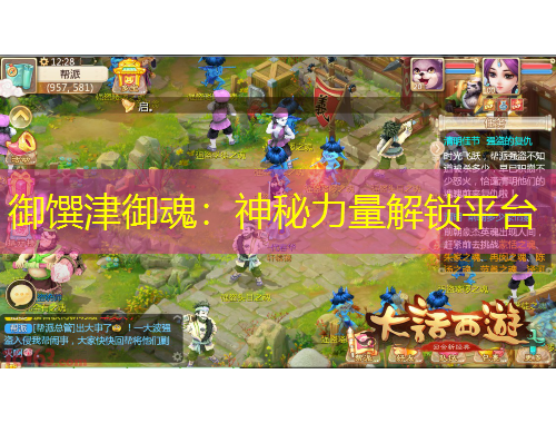 御馔津御魂：神秘力量解锁平台
