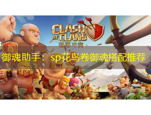 御魂助手：sp花鸟卷御魂搭配推荐