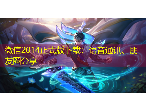 微信2014正式版下载：语音通讯、朋友圈分享