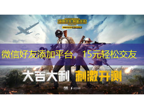 微信好友添加平台,15元轻松交友