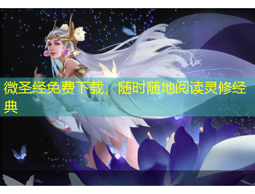 微圣经免费下载，随时随地阅读灵修经典