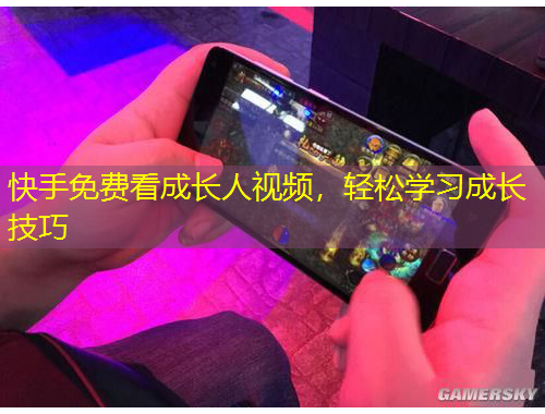 快手免费看成长人视频，轻松学习成长技巧