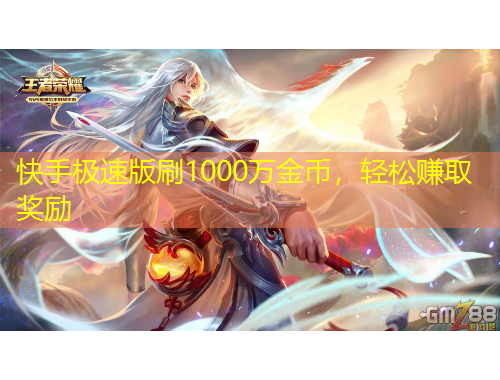 快手极速版刷1000万金币，轻松赚取奖励