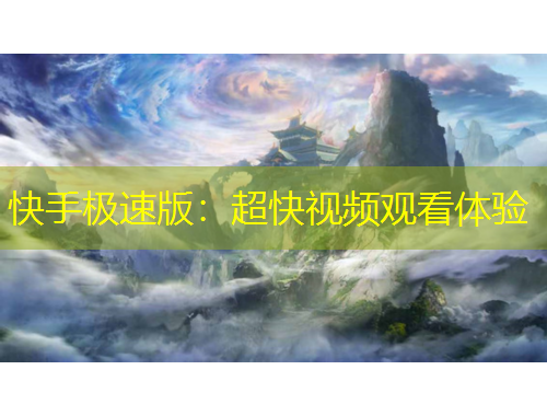 快手极速版：超快视频观看体验