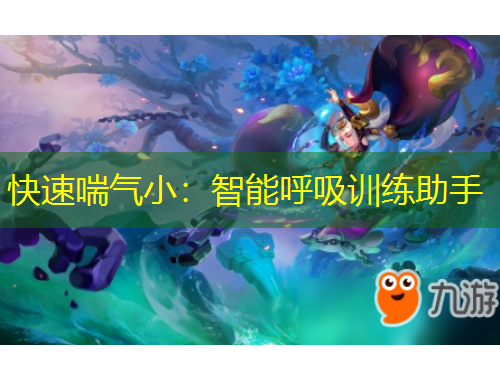 快速喘气小：智能呼吸训练助手