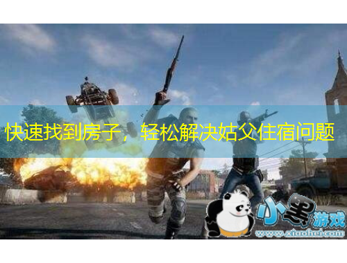 快速找到房子,轻松解决姑父住宿问题