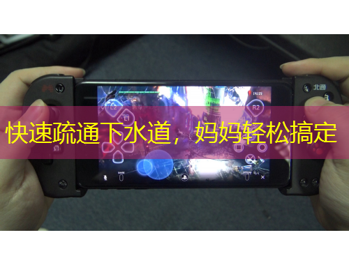 快速疏通下水道，妈妈轻松搞定