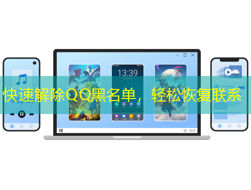 快速解除QQ黑名单，轻松恢复联系