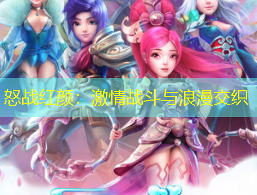怒战红颜:激情战斗与浪漫交织