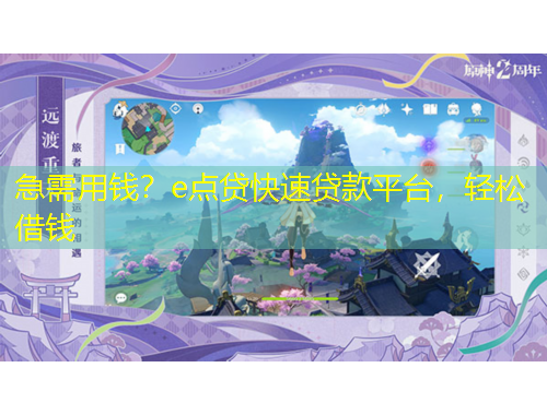急需用钱？e点贷快速贷款平台，轻松借钱