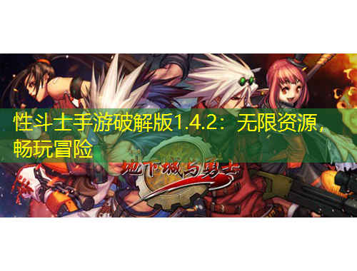 性斗士手游破解版1.4.2：无限资源，畅玩冒险