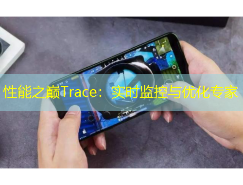 性能之巅Trace：实时监控与优化专家