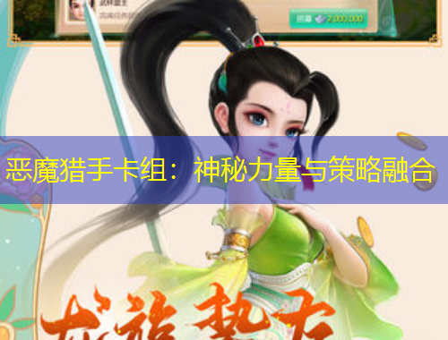 恶魔猎手卡组：神秘力量与策略融合