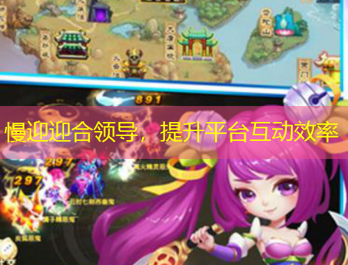 慢迎迎合领导，提升平台互动效率