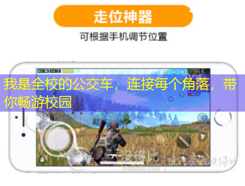 我是全校的公交车,连接每个角落,带你畅游校园
