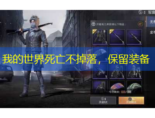 我的世界死亡不掉落，保留装备
