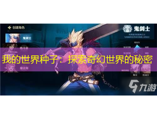 我的世界种子：探索奇幻世界的秘密