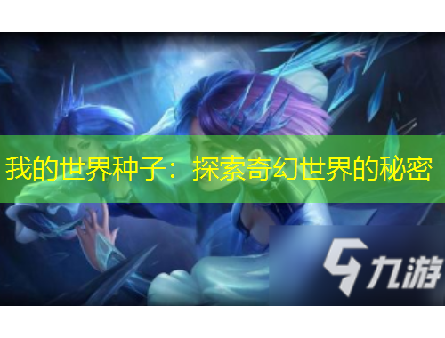 我的世界种子：探索奇幻世界的秘密