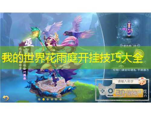 我的世界花雨庭开挂技巧大全