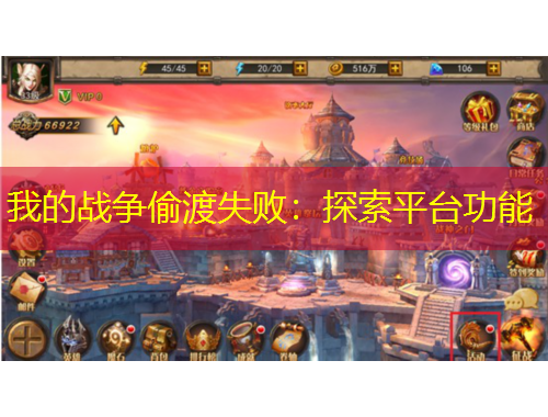 我的战争偷渡失败：探索平台功能