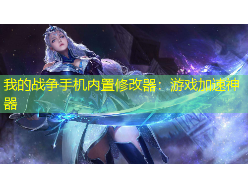 我的战争手机内置修改器：游戏加速神器
