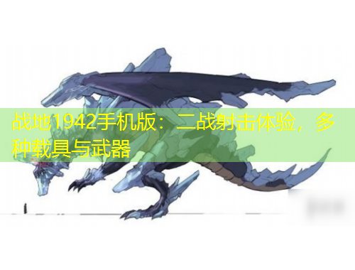 战地1942手机版：二战射击体验，多种载具与武器
