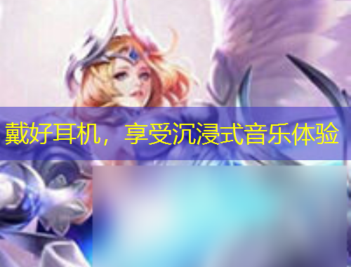 戴好耳机，享受沉浸式音乐体验