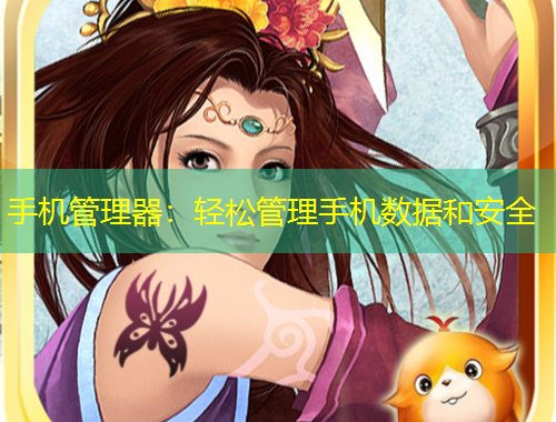 手机管理器：轻松管理手机数据和安全