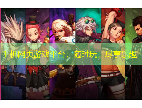 手机网页游戏平台：随时玩，尽享乐趣