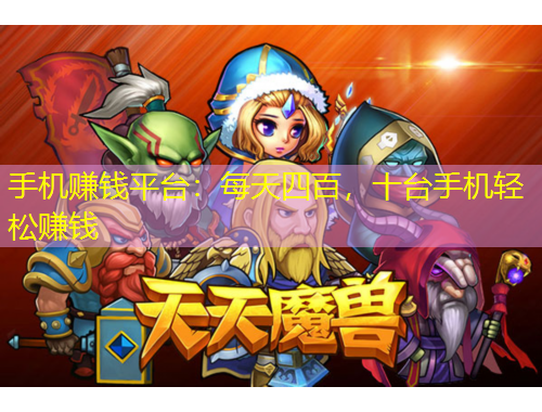 手机赚钱平台：每天四百，十台手机轻松赚钱
