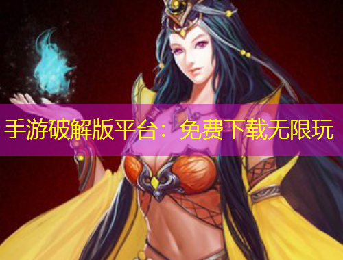 手游破解版平台：免费下载无限玩