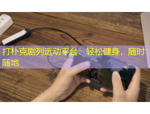 打朴克剧列运动平台：轻松健身，随时随地