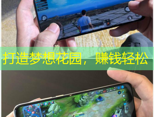 打造梦想花园，赚钱轻松