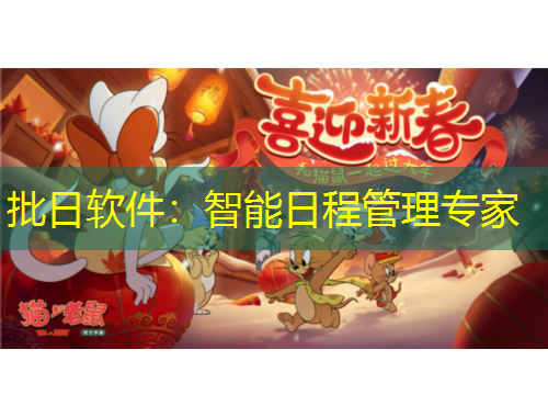 批日软件：智能日程管理专家