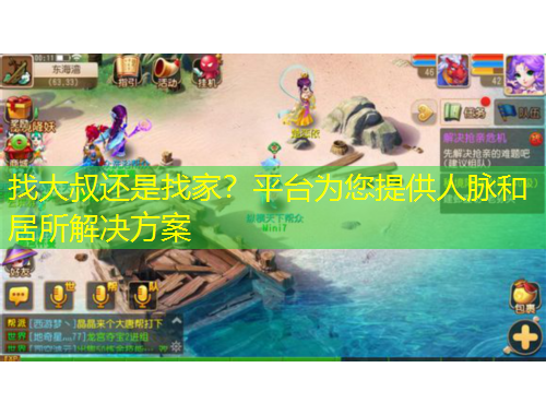 找大叔还是找家？平台为您提供人脉和居所解决方案