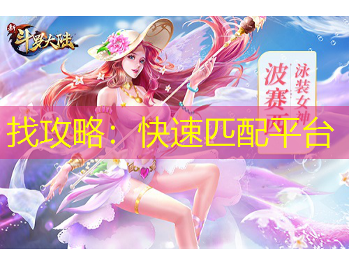 找攻略：快速匹配平台