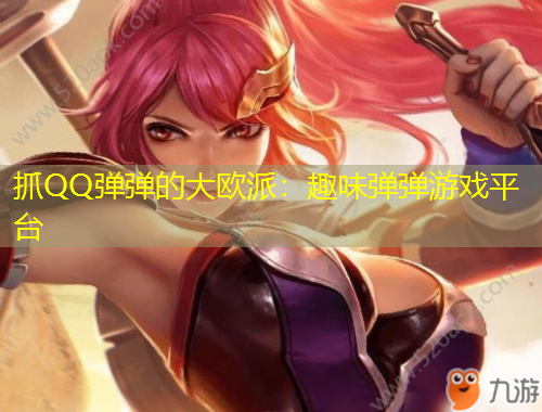 抓QQ弹弹的大欧派：趣味弹弹游戏平台