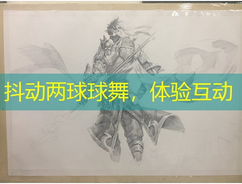 抖动两球球舞，体验互动