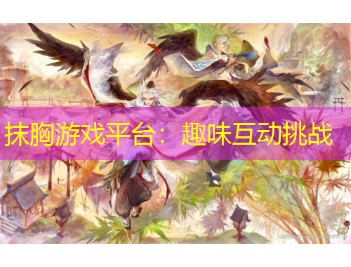 抹胸游戏平台：趣味互动挑战