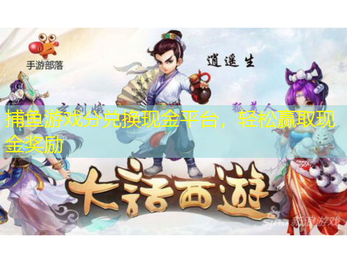 捕鱼游戏分兑换现金平台,轻松赢取现金奖励