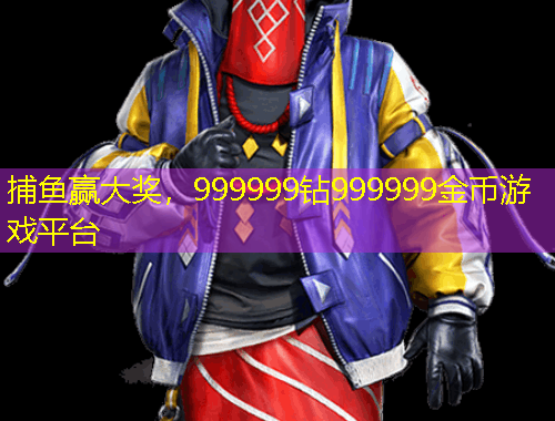 捕鱼赢大奖，999999钻999999金币游戏平台