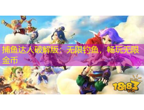 捕鱼达人破解版：无限钓鱼，畅玩无限金币