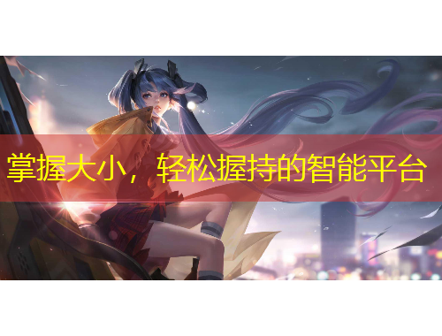 掌握大小，轻松握持的智能平台