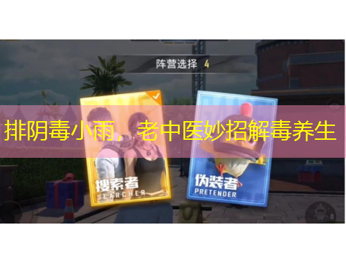 排阴毒小雨，老中医妙招解毒养生