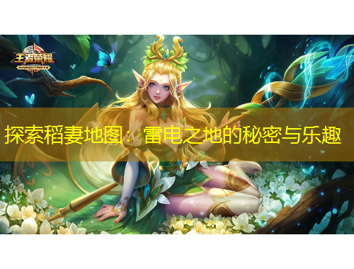 探索稻妻地图：雷电之地的秘密与乐趣