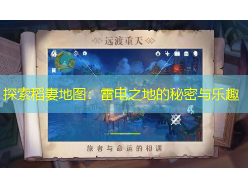 探索稻妻地图：雷电之地的秘密与乐趣