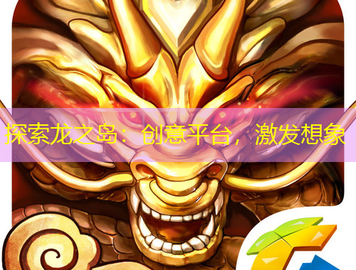 探索龙之岛：创意平台，激发想象